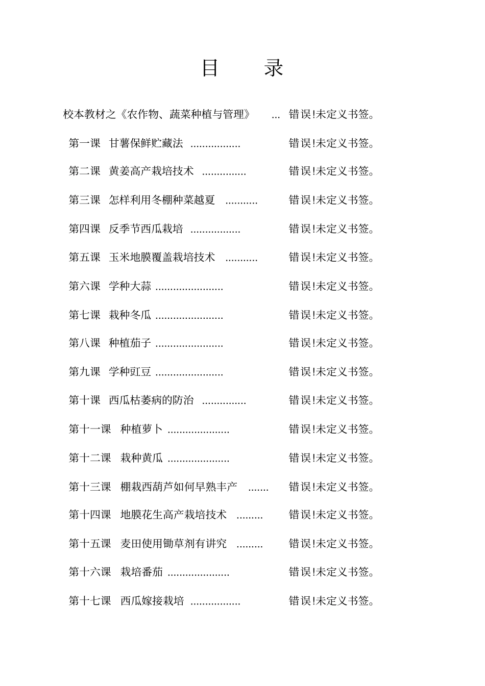 劳动技术校本教材之农作物、蔬菜种植与管理_第2页