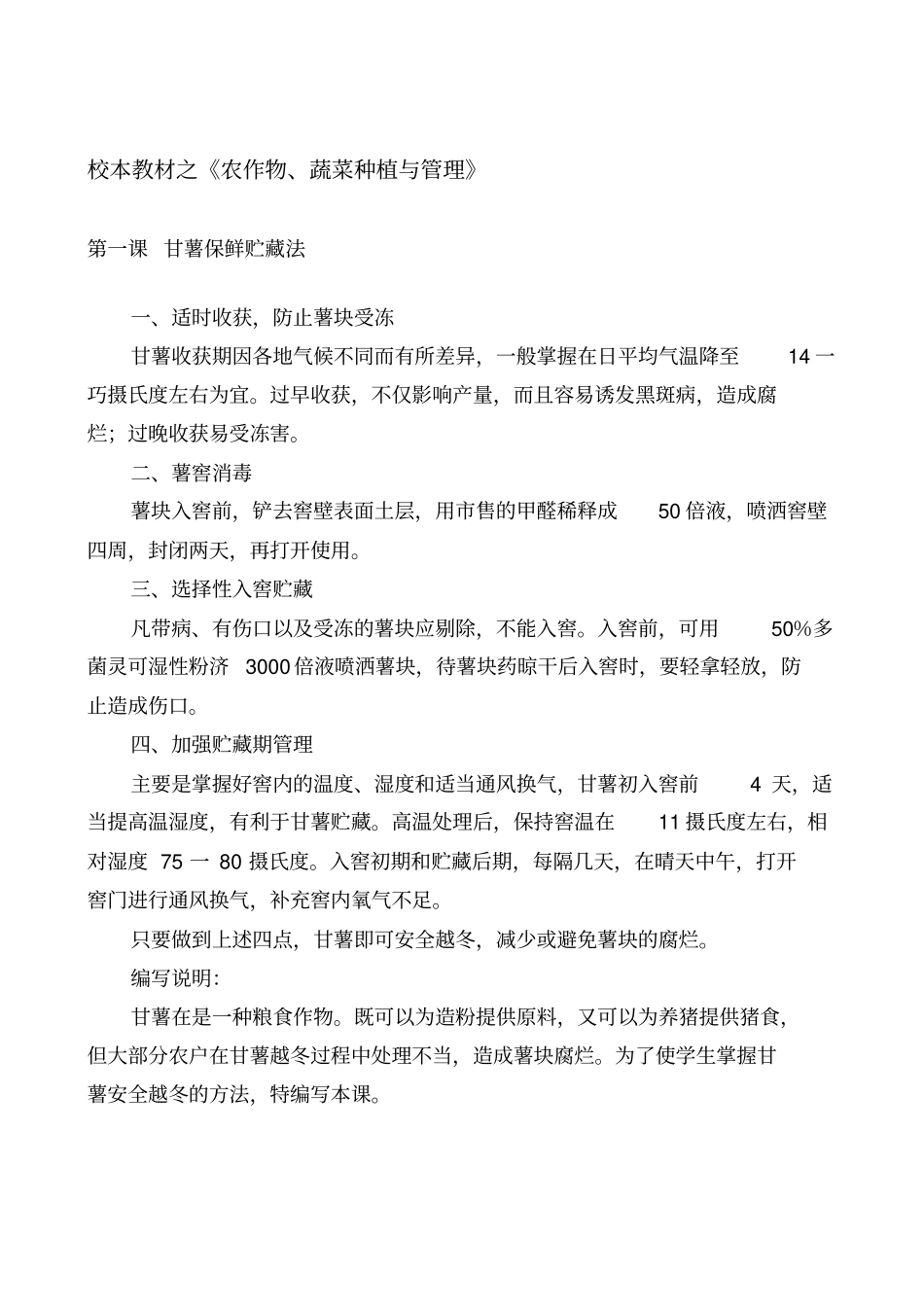 劳动技术校本教材之农作物、蔬菜种植与管理_第3页