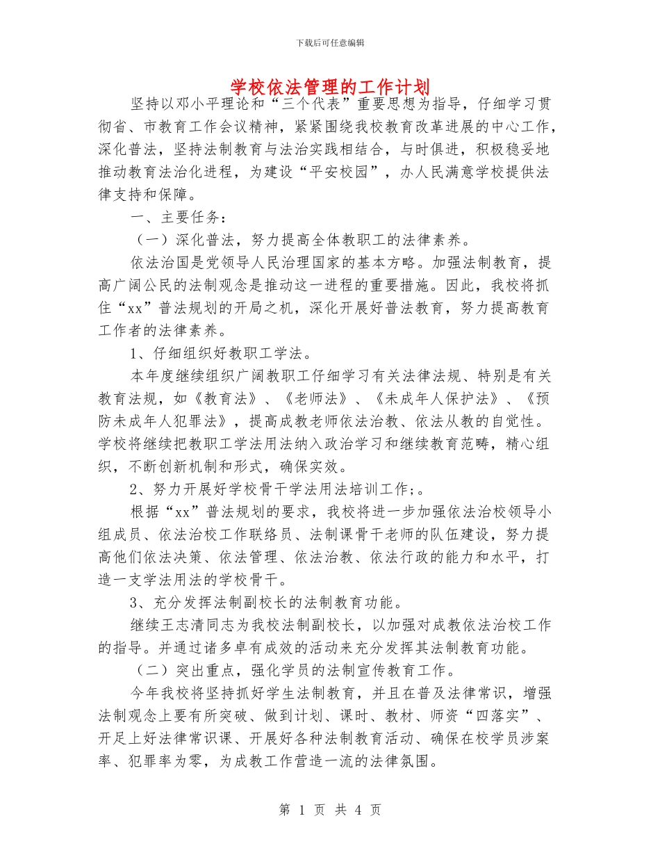 学校依法管理的工作计划_第1页