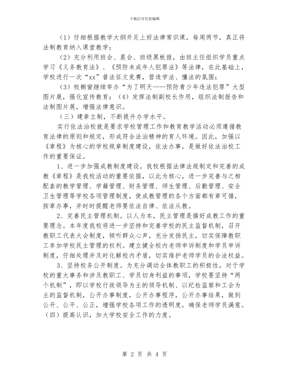 学校依法管理的工作计划_第2页