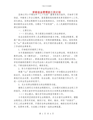 学校依法管理的工作计划