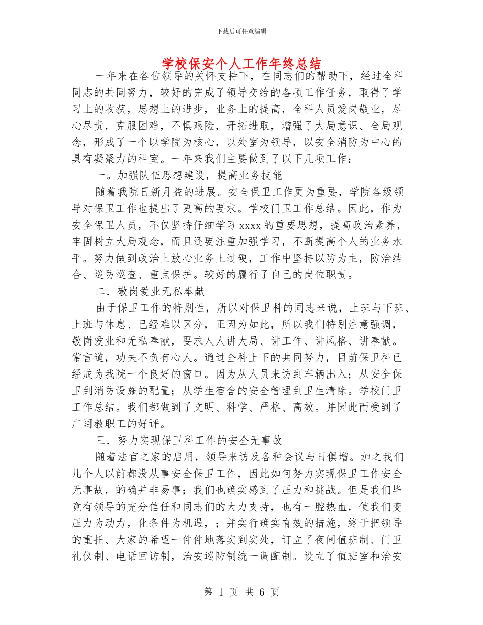 学校保安个人工作年终总结_第1页