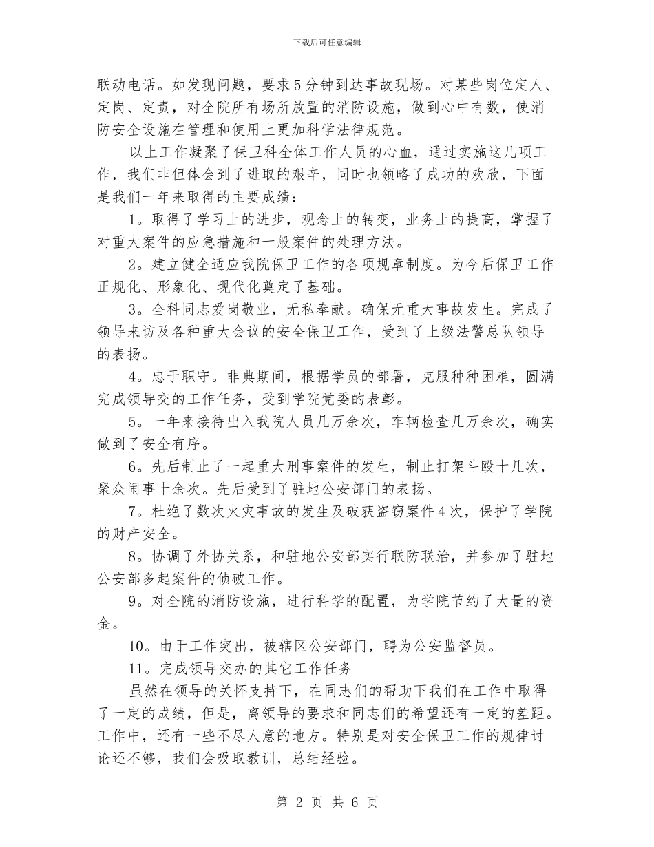 学校保安个人工作年终总结_第2页