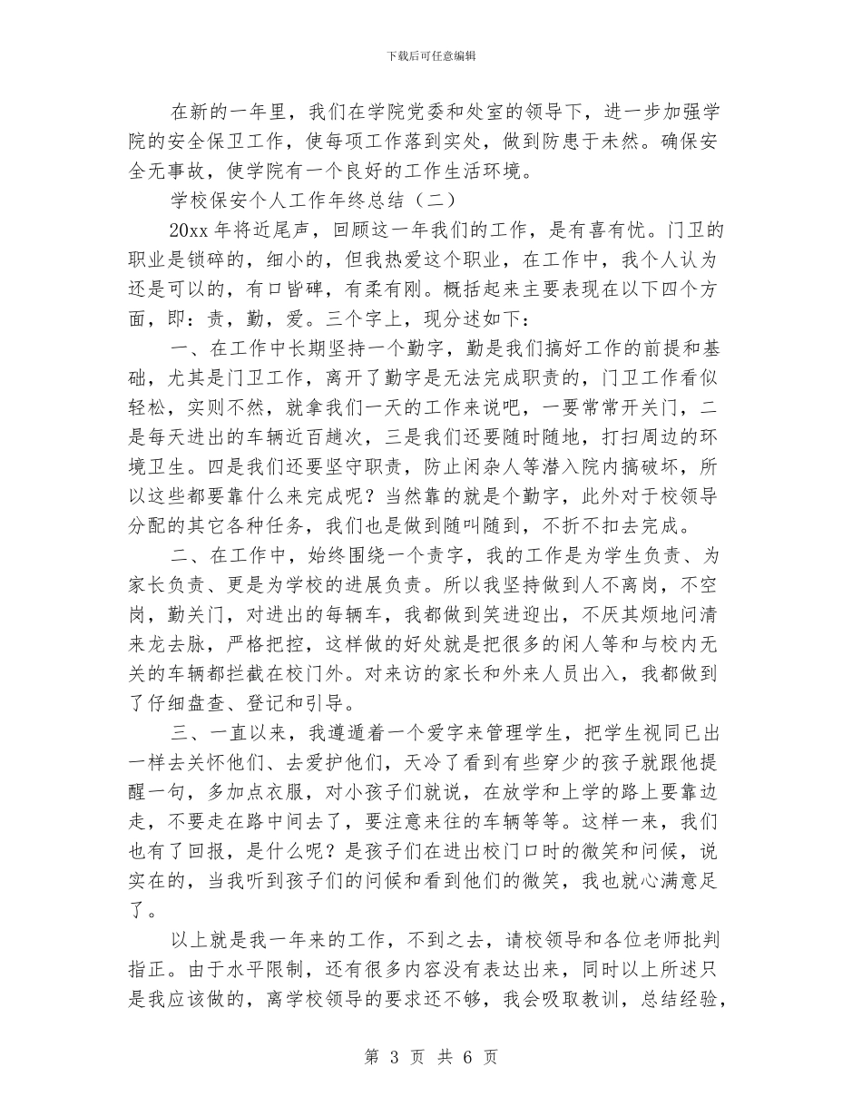 学校保安个人工作年终总结_第3页