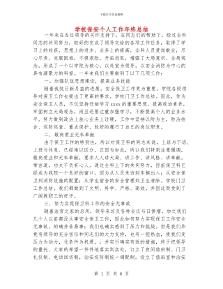 学校保安个人工作年终总结