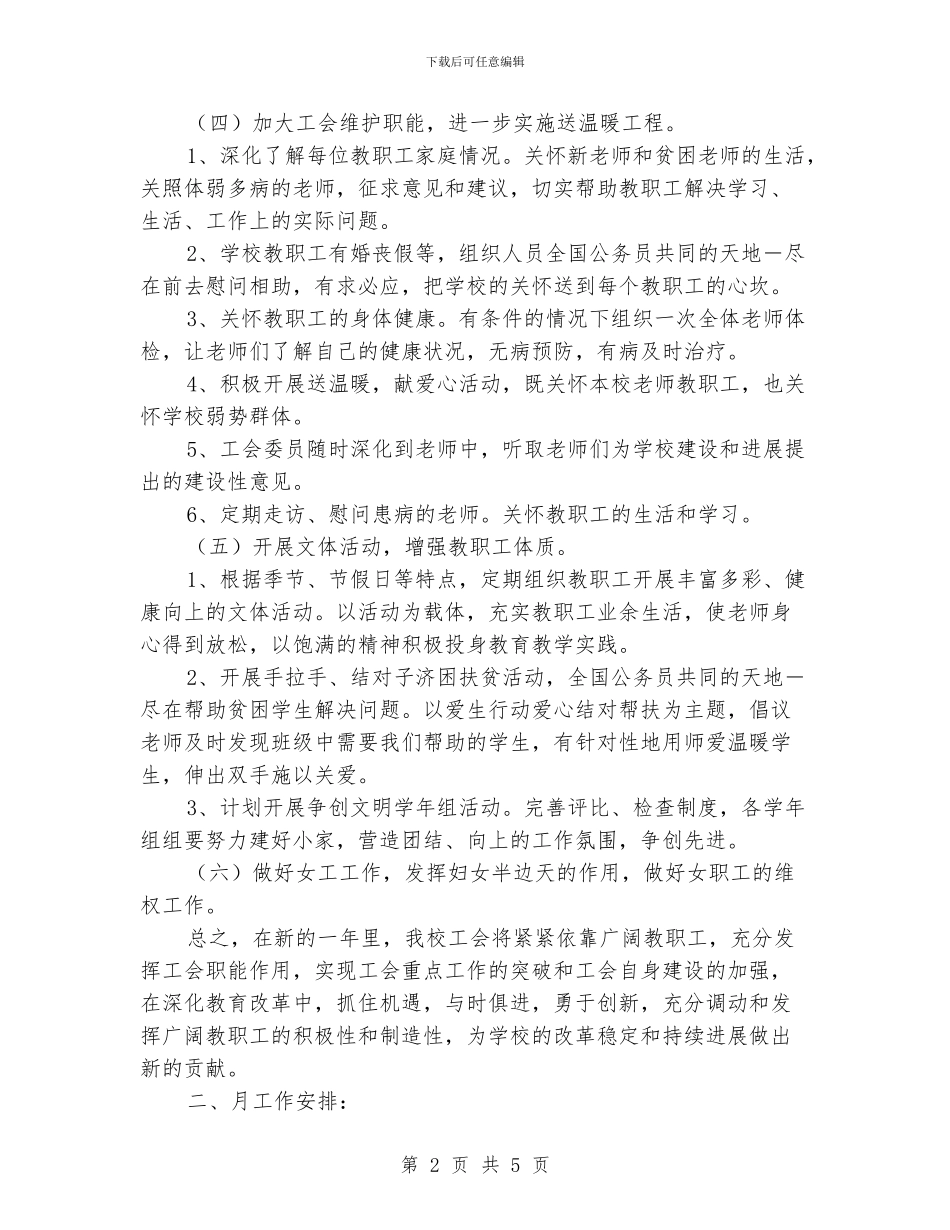学校促进教育工会工作计划范文_第2页