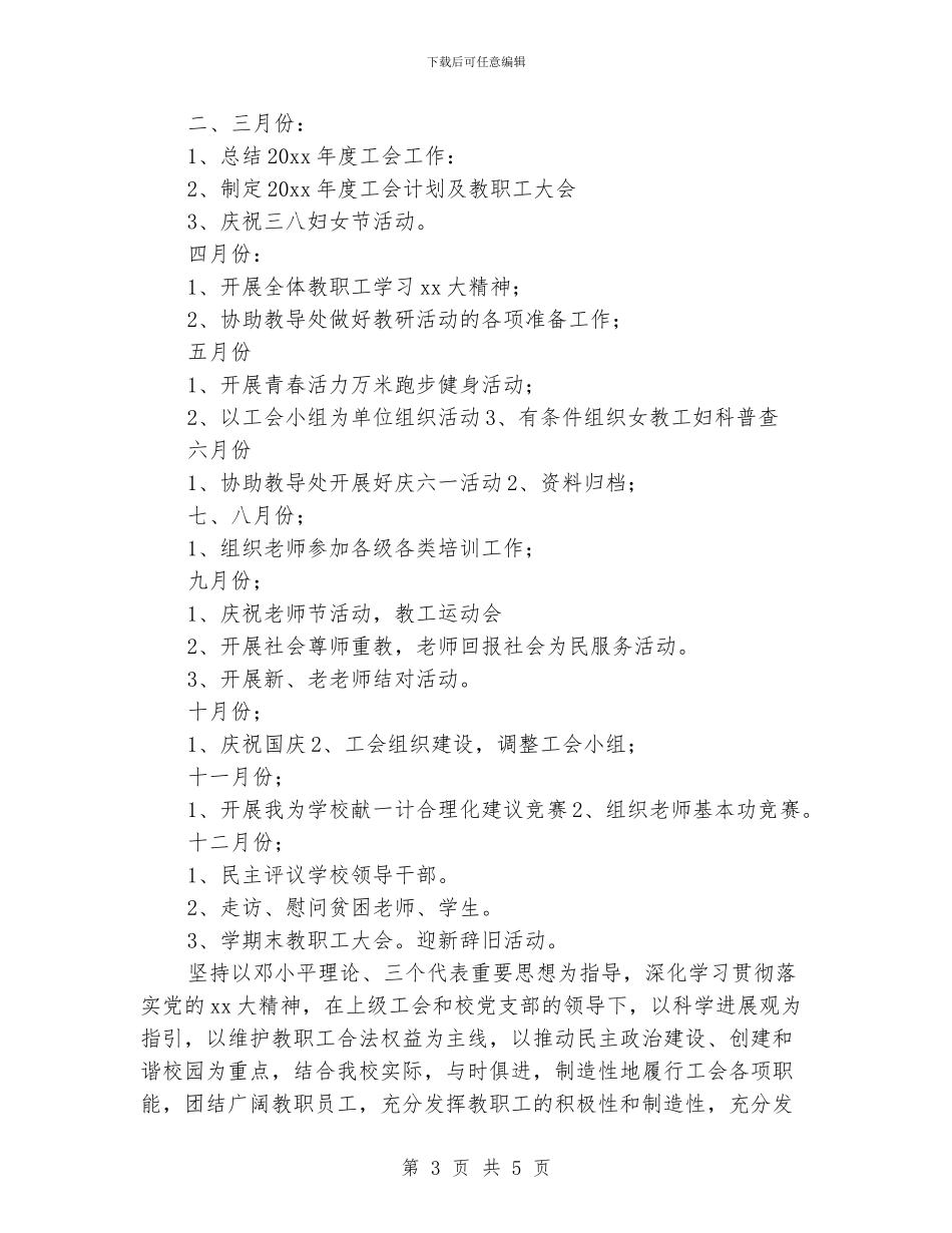 学校促进教育工会工作计划范文_第3页