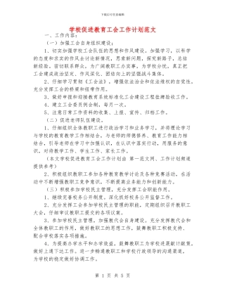 学校促进教育工会工作计划范文