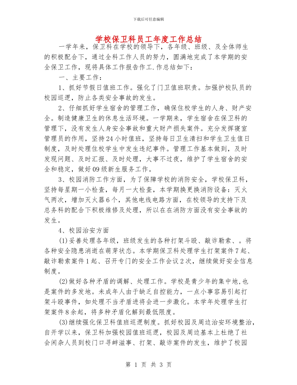 学校保卫科员工年度工作总结_第1页