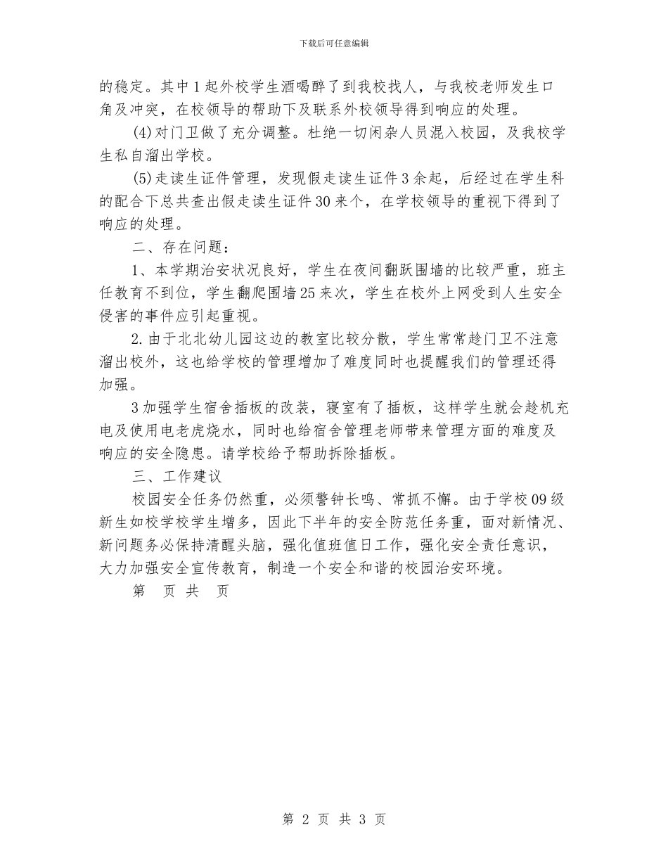 学校保卫科员工年度工作总结_第2页