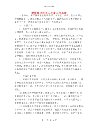 学校保卫科员工年度工作总结