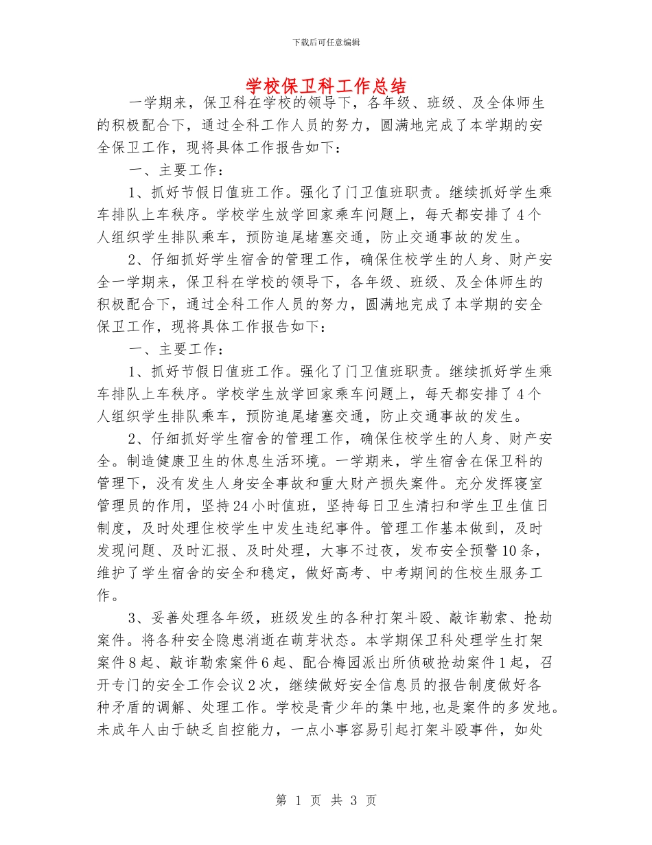 学校保卫科工作总结_第1页