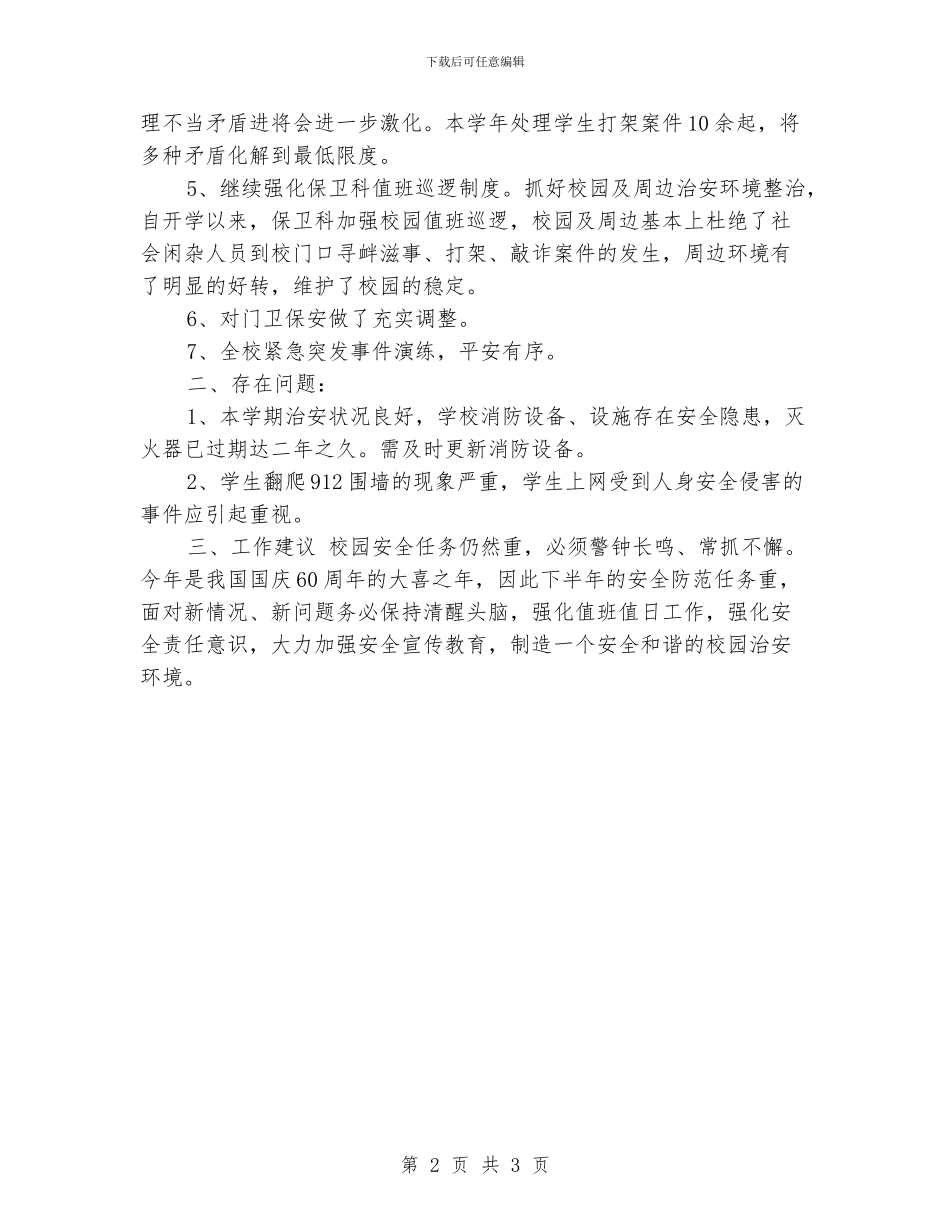 学校保卫科工作总结_第2页