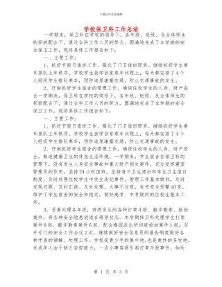 学校保卫科工作总结