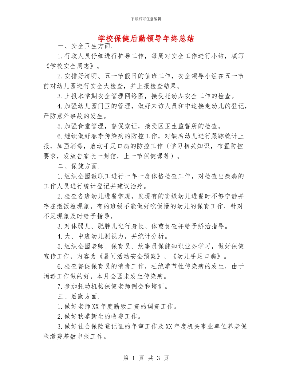 学校保健后勤领导年终总结_第1页