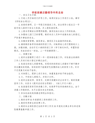 学校保健后勤领导年终总结