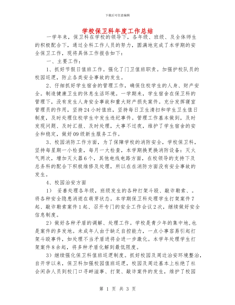 学校保卫科年度工作总结_第1页
