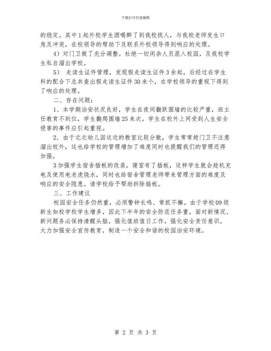 学校保卫科年度工作总结_第2页