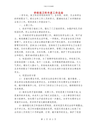学校保卫科年度工作总结