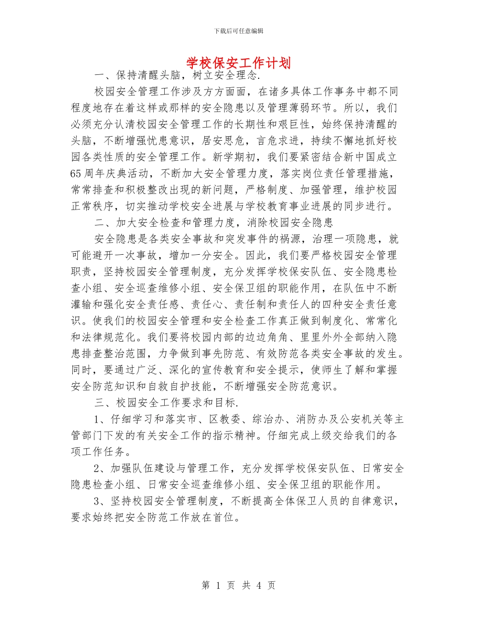 学校保安工作计划_第1页