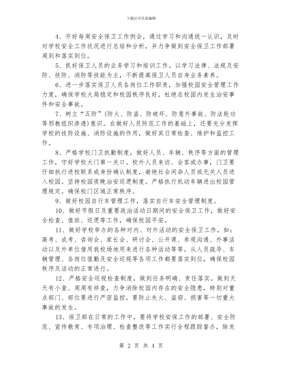 学校保安工作计划_第2页