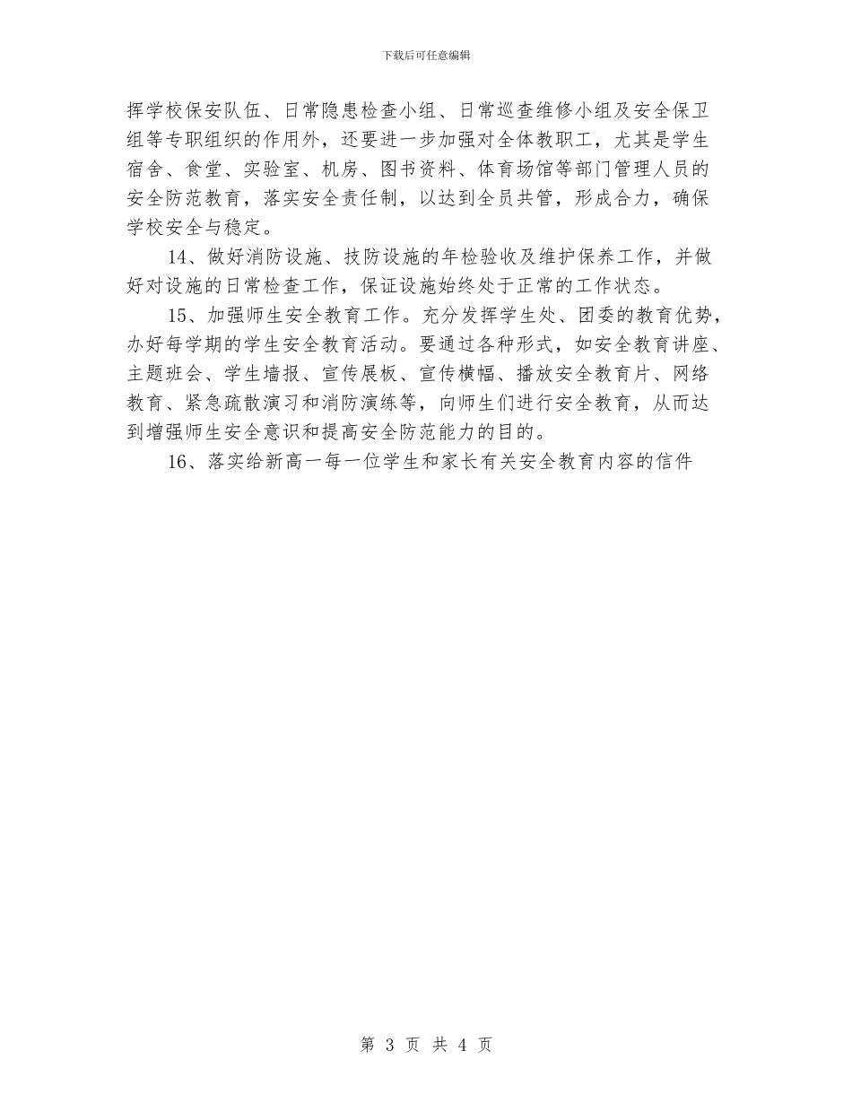 学校保安工作计划_第3页