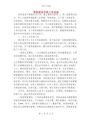 学校保安年终工作总结