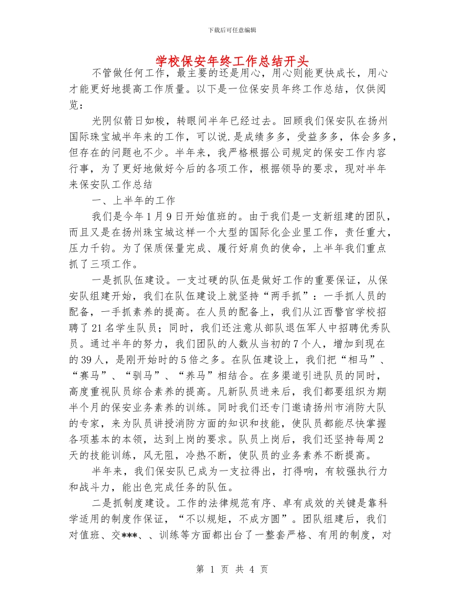 学校保安年终工作总结开头_第1页