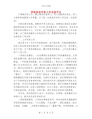 学校保安年终工作总结开头