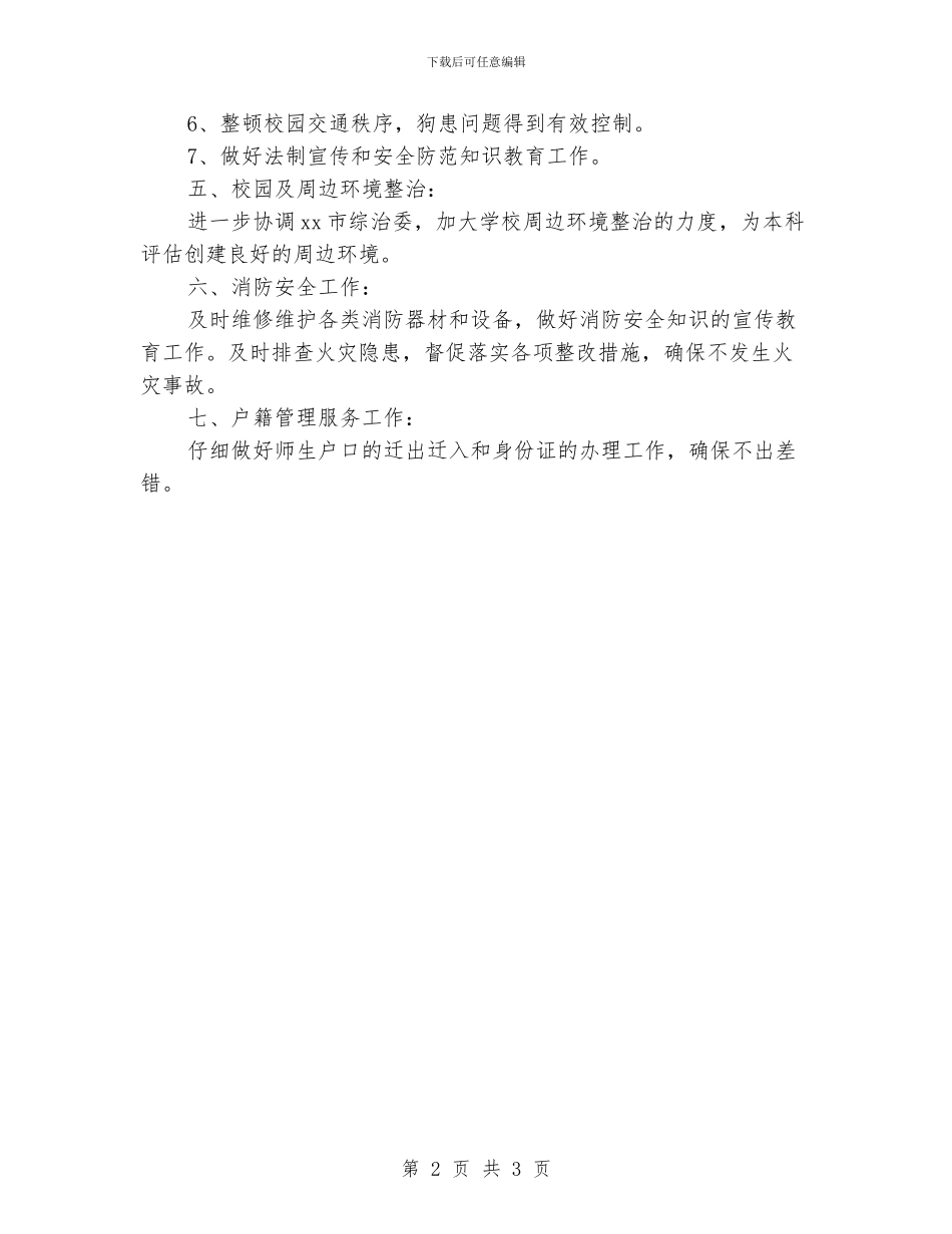 学校保安队长个人工作计划_第2页