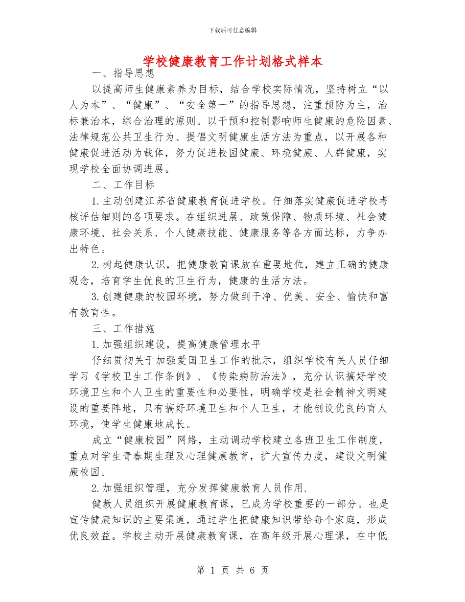 学校健康教育工作计划格式样本_第1页