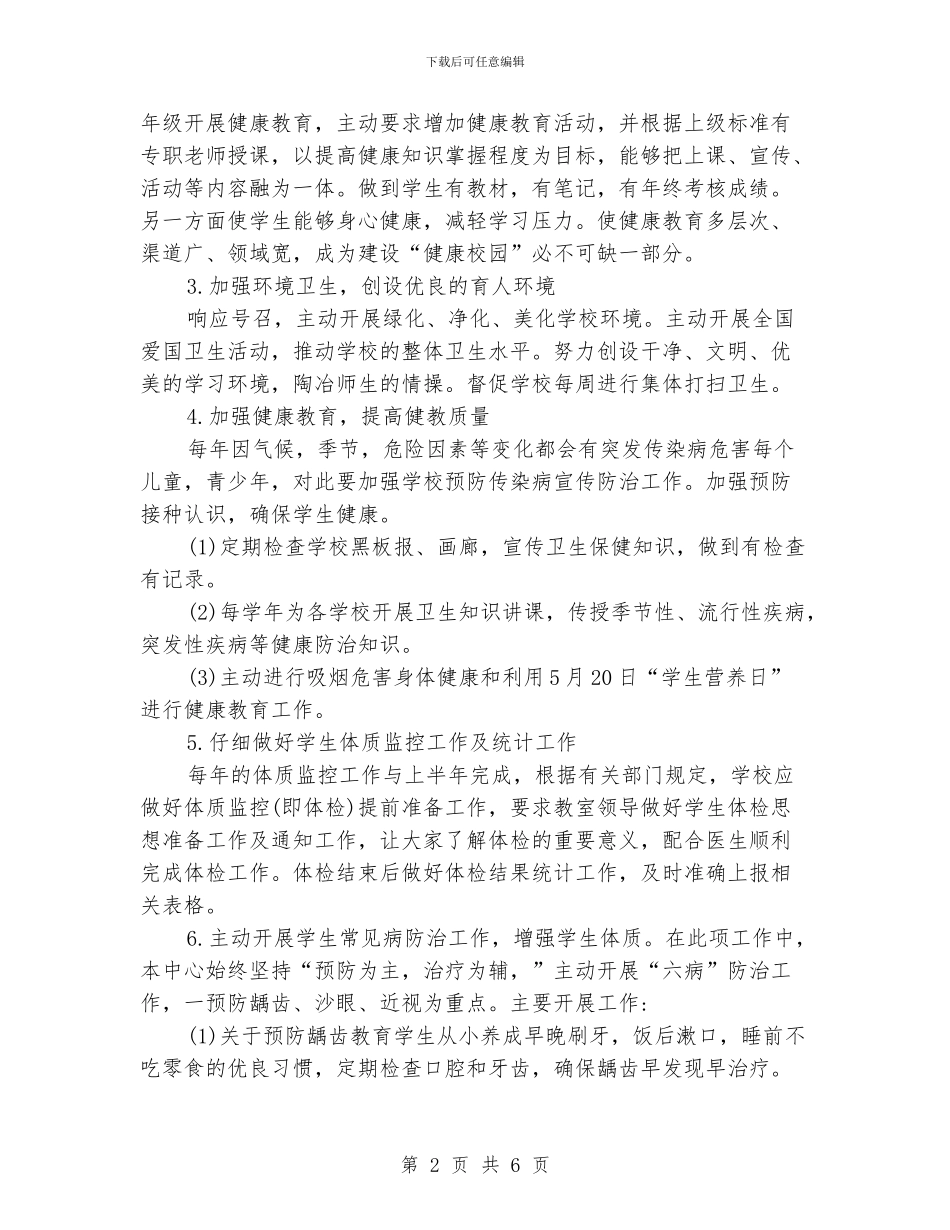学校健康教育工作计划格式样本_第2页