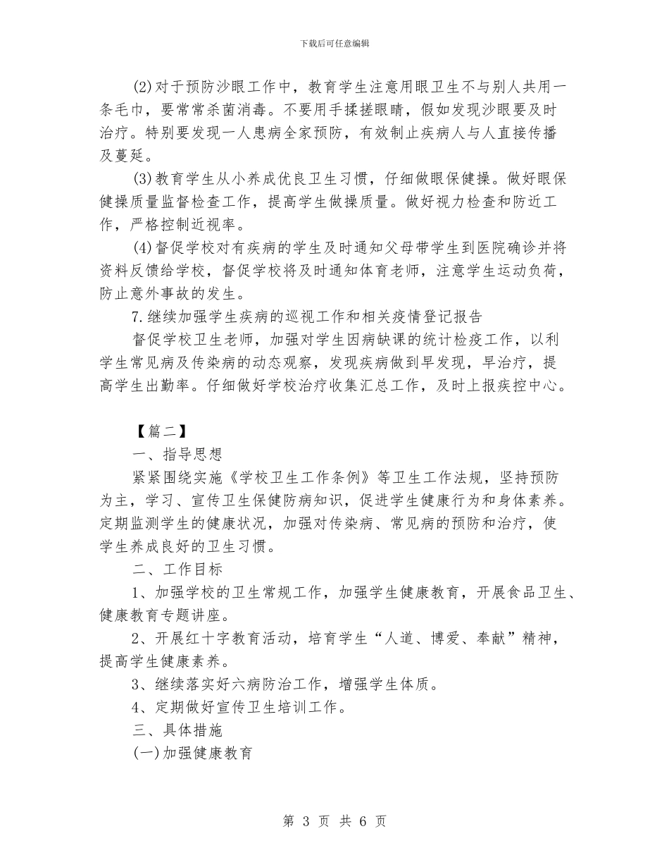 学校健康教育工作计划格式样本_第3页