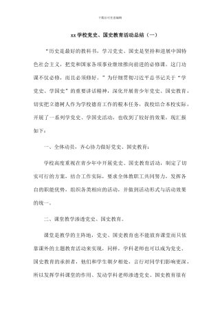 学校党史国史学习教育活动总结