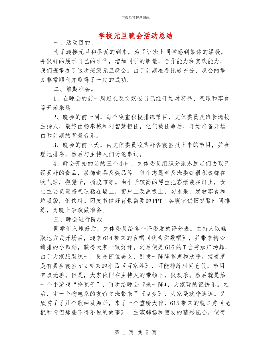 学校元旦晚会活动总结_第1页