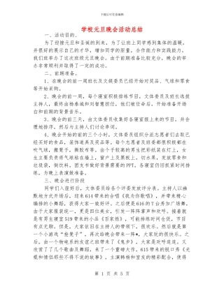 学校元旦晚会活动总结