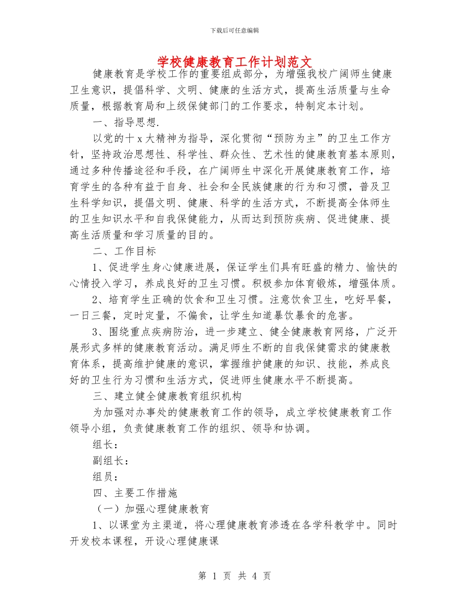 学校健康教育工作计划范文_第1页