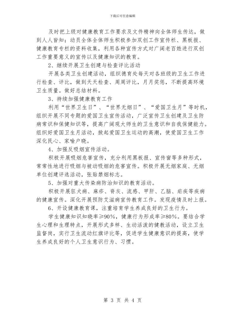 学校健康教育工作计划范文_第3页
