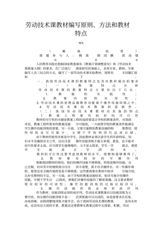 劳动技术课教材编写原则方法和教材特点