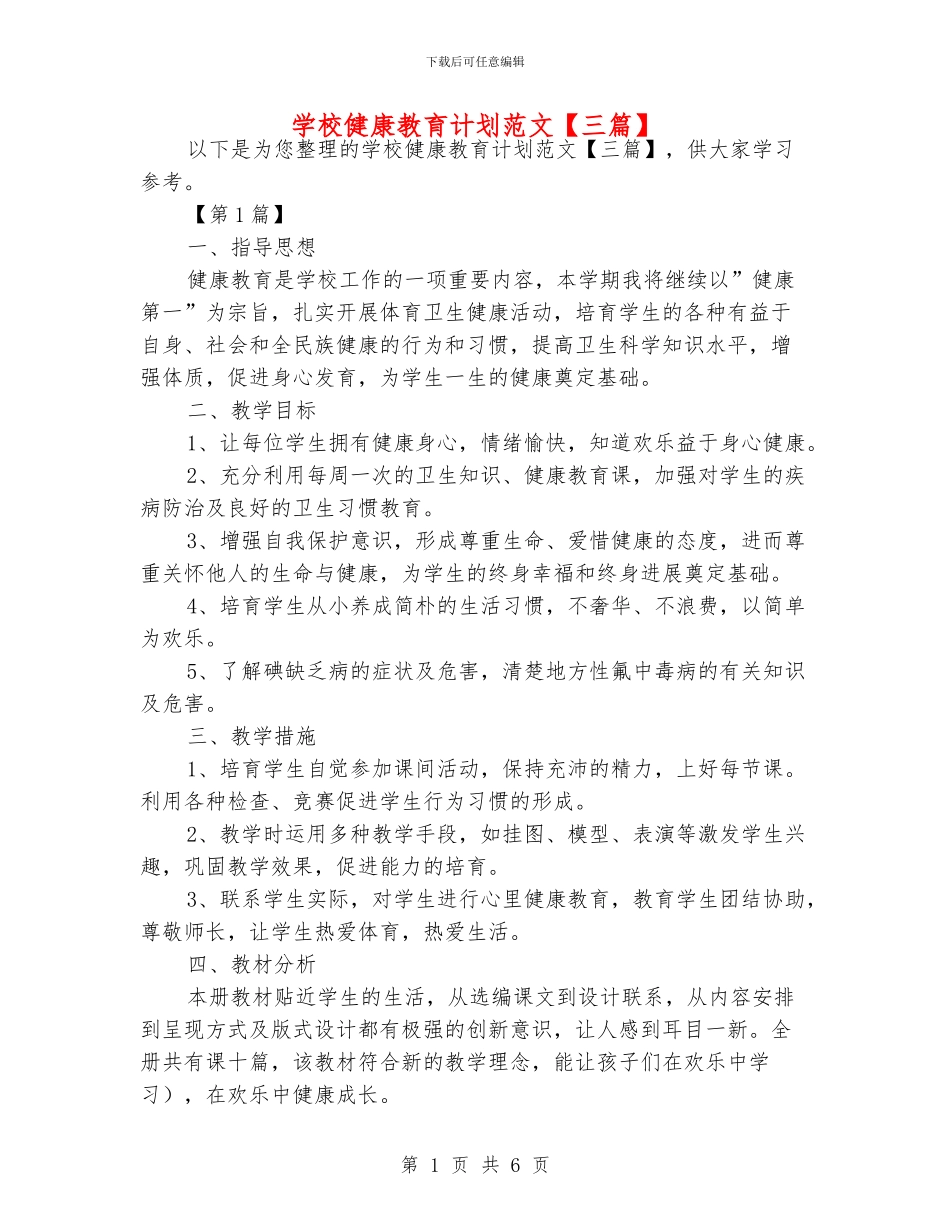 学校健康教育计划范文_第1页