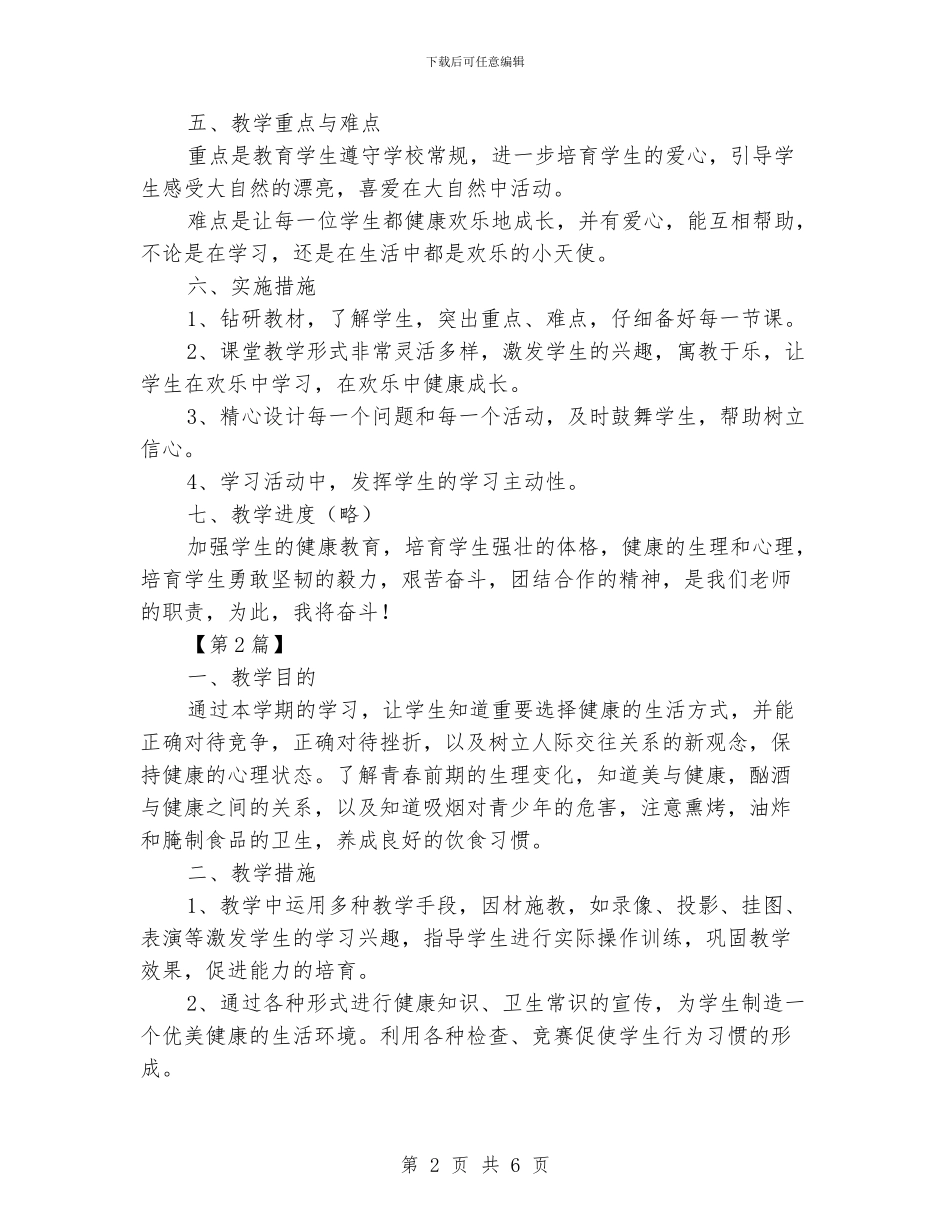学校健康教育计划范文_第2页