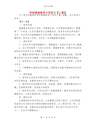 学校健康教育计划范文