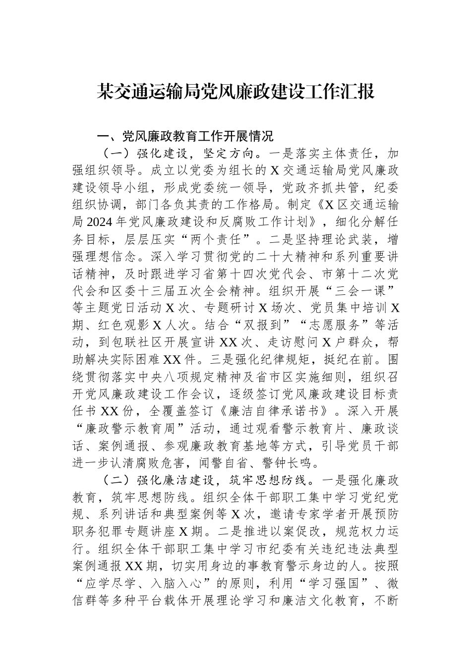 某交通运输局党风廉政建设工作汇报_第1页