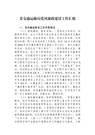 某交通运输局党风廉政建设工作汇报