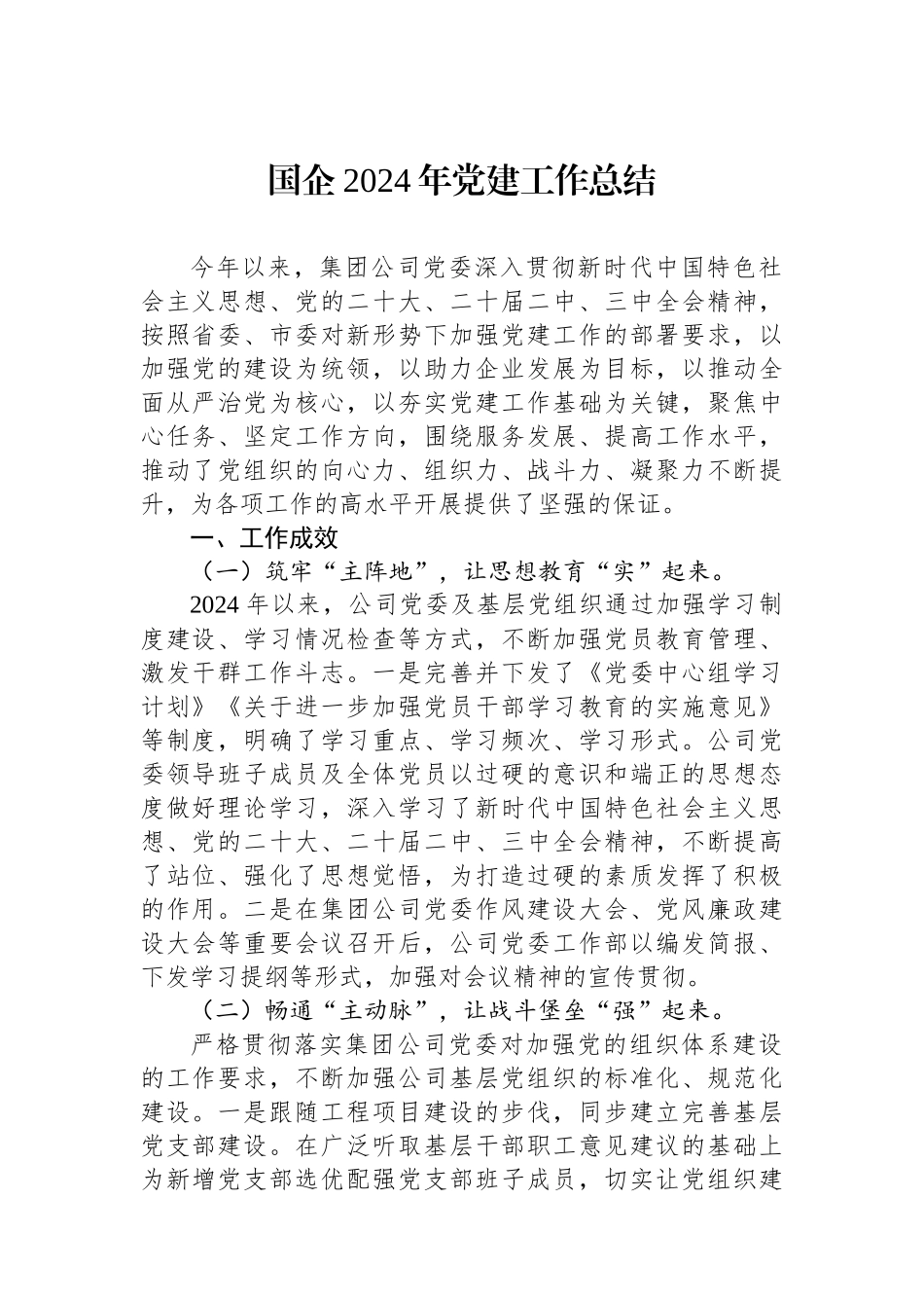 国企2024年党建工作总结_第1页