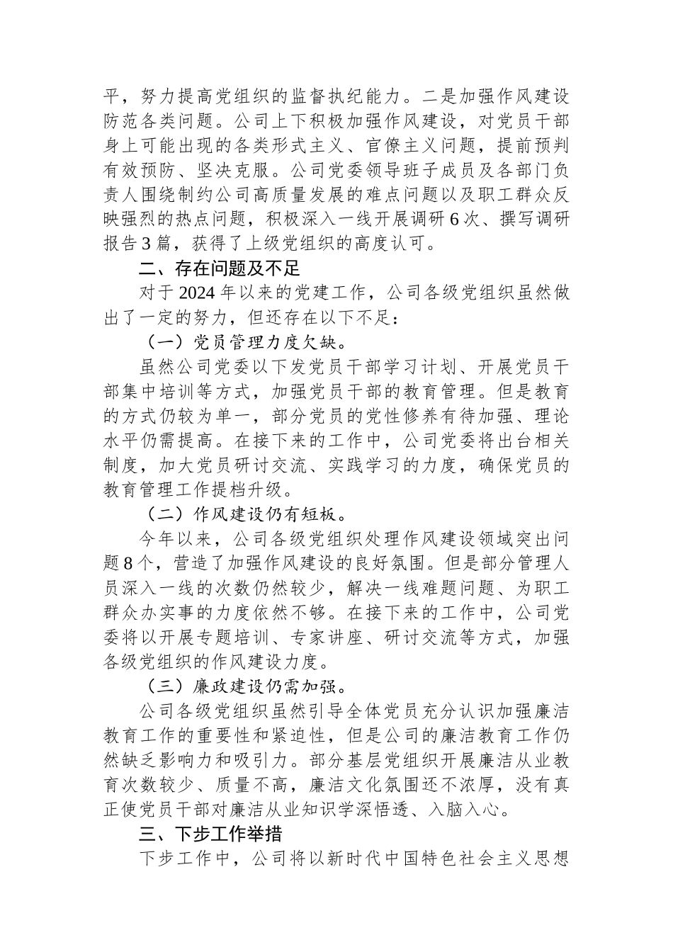 国企2024年党建工作总结_第3页