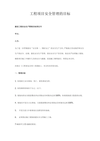 工程项目安全管理的目标