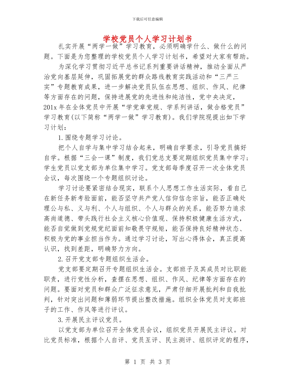 学校党员个人学习计划书_第1页