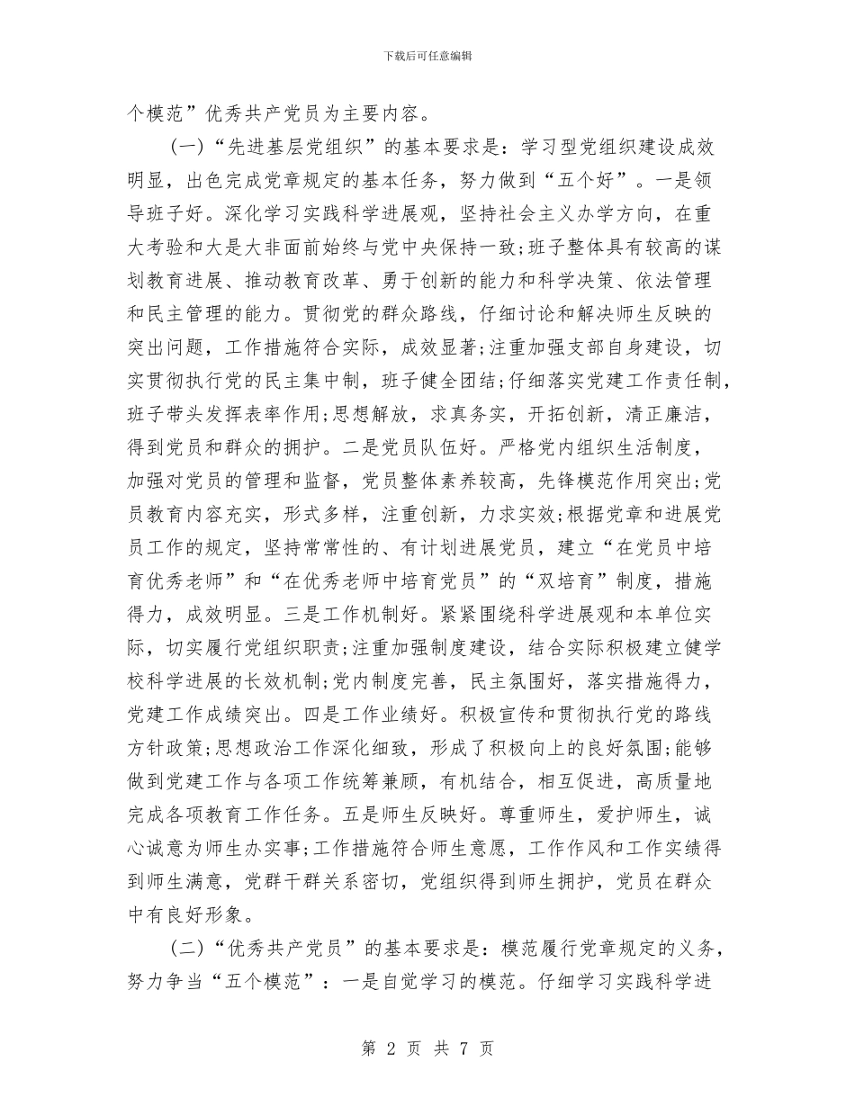 学校党员创先争优活动实施方案与学校党员学习帮带活动策划方案汇编_第2页