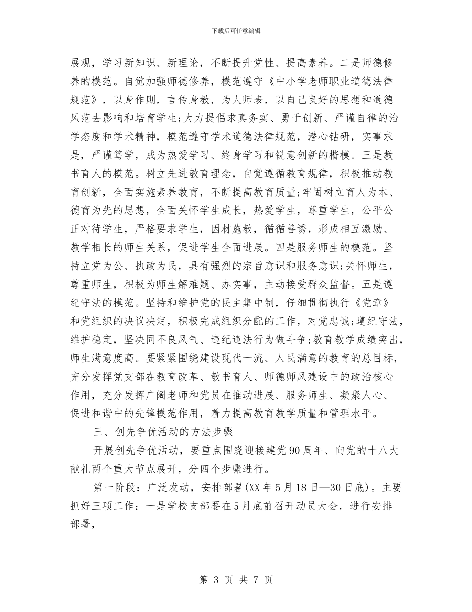 学校党员创先争优活动实施方案与学校党员学习帮带活动策划方案汇编_第3页